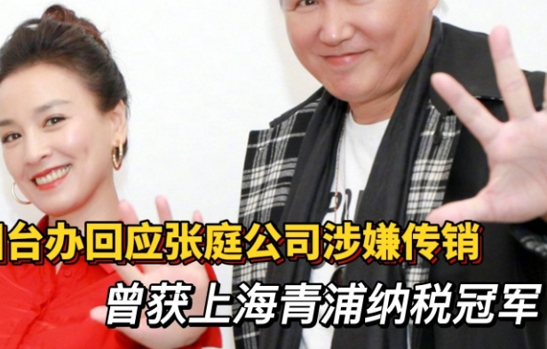 张庭夫妻涉传销案96处物业解禁，法庭：有关报告已经撤销