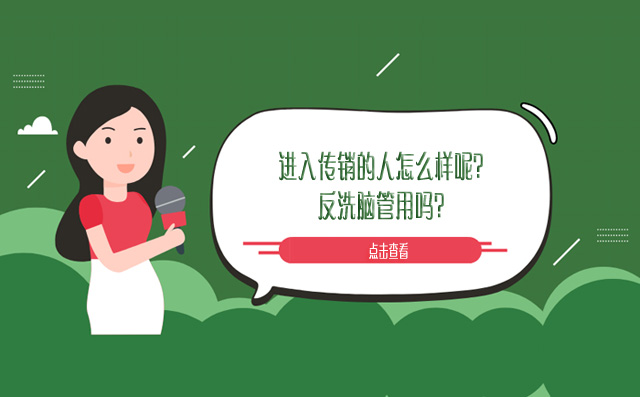 进入传销的人怎么样呢？反洗脑管用吗？