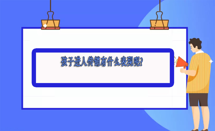 孩子进入传销有什么表现呢？